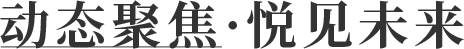 动态聚焦·悦见未来