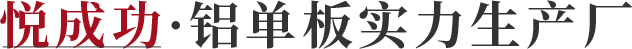悦成功·铝单板实力生产厂